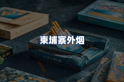 柬埔寨外烟
